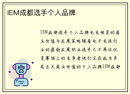 IEM成都选手个人品牌