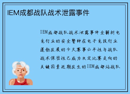 IEM成都战队战术泄露事件