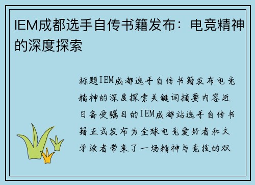 IEM成都选手自传书籍发布：电竞精神的深度探索