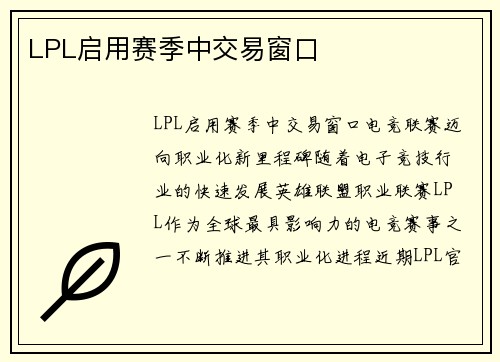 LPL启用赛季中交易窗口